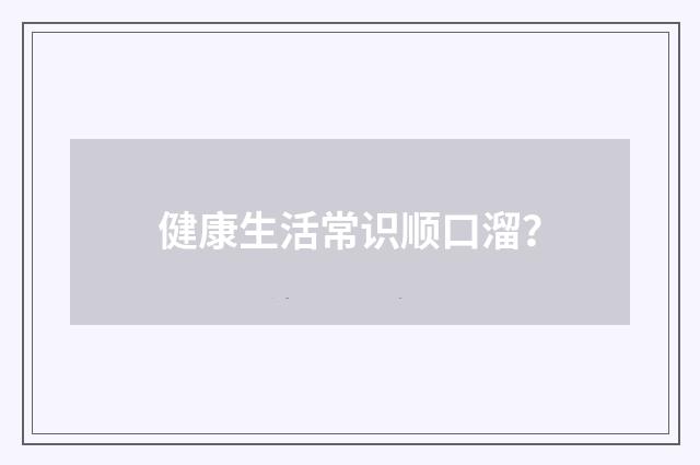 健康生活常识顺口溜？