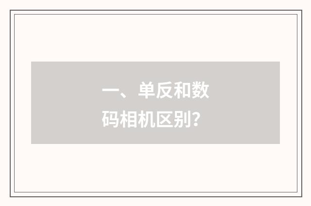 一、单反和数码相机区别？