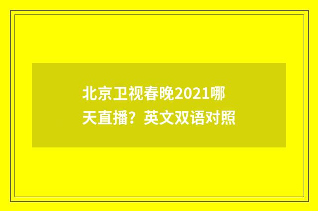 北京卫视春晚2021哪天直播？英文双语对照
