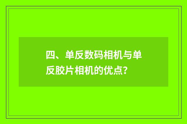 四、单反数码相机与单反胶片相机的优点?