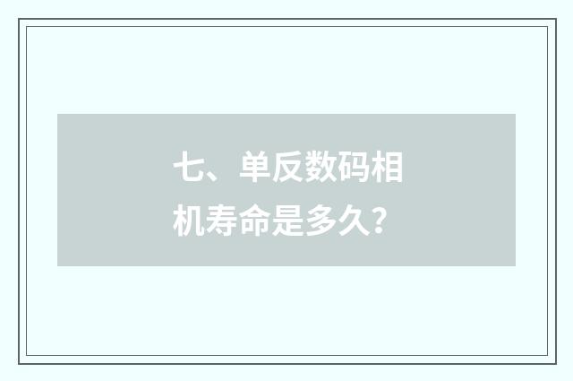 七、单反数码相机寿命是多久？