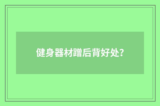 健身器材蹭后背好处？