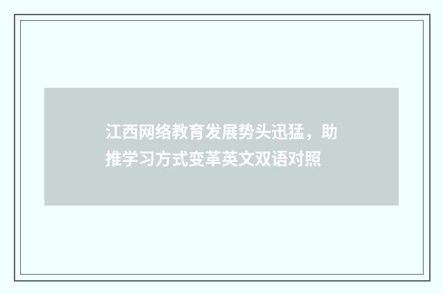 江西网络教育发展势头迅猛,助推学习方式变革英文双语对照