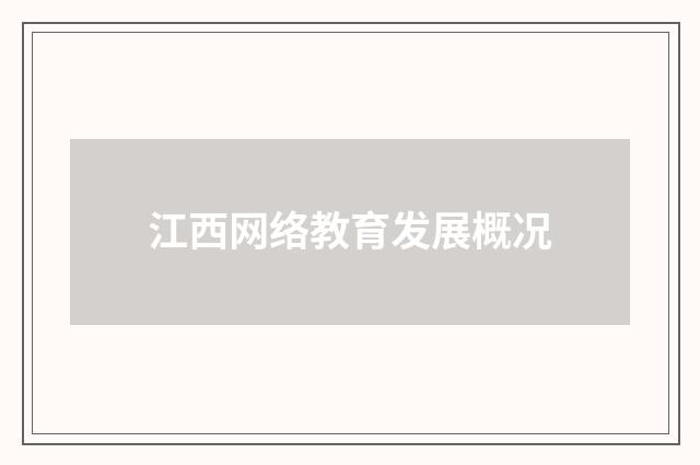 江西网络教育发展概况