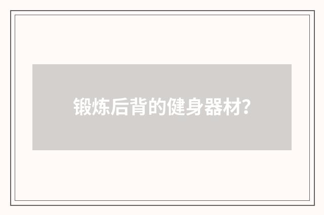 锻炼后背的健身器材？