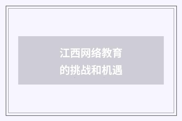 江西网络教育的挑战和机遇