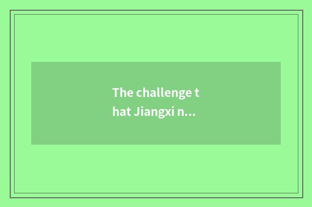 The challenge that Jiangxi network teachs and good luck