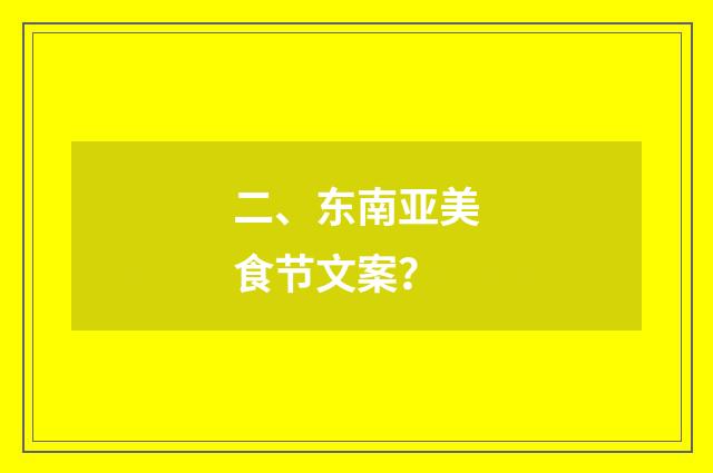 二、东南亚美食节文案？