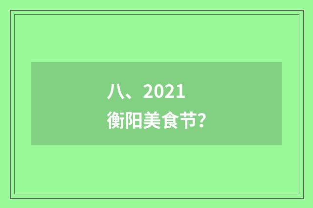 八、2021衡阳美食节？