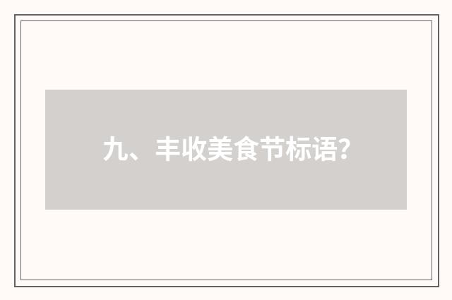 九、丰收美食节标语？