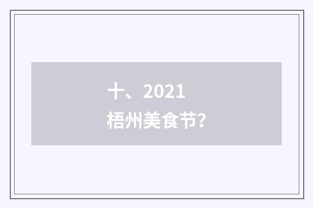 十、2021梧州美食节？