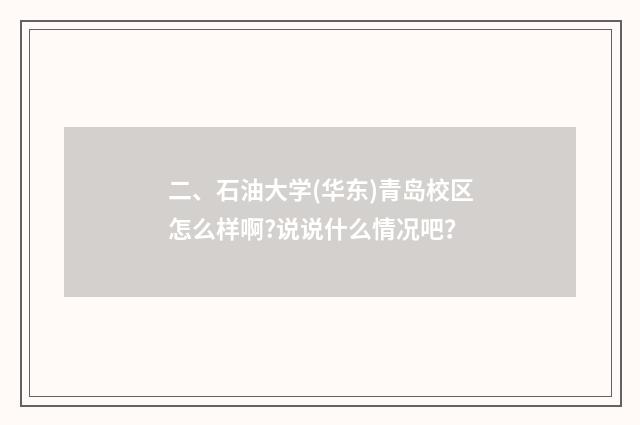 二、石油大学(华东)青岛校区怎么样啊?说说什么情况吧？