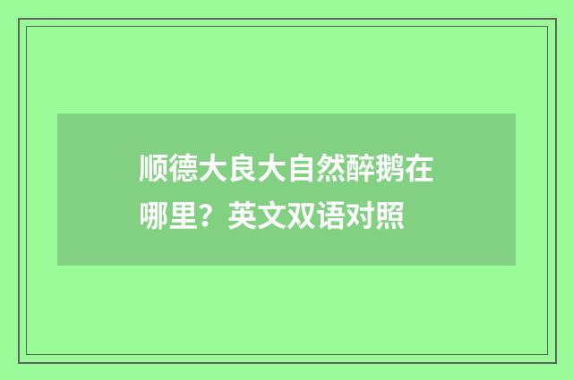 顺德大良大自然醉鹅在哪里？英文双语对照