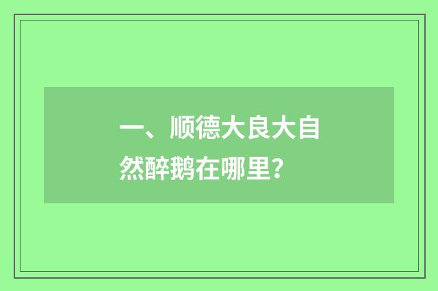一、顺德大良大自然醉鹅在哪里？