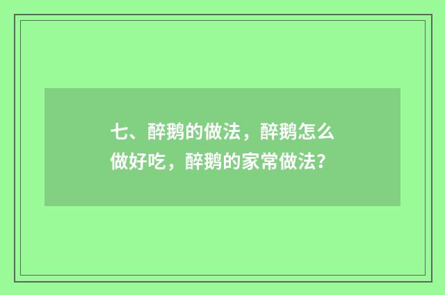 七、醉鹅的做法，醉鹅怎么做好吃，醉鹅的家常做法？