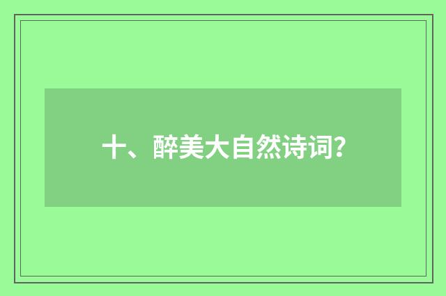 十、醉美大自然诗词？
