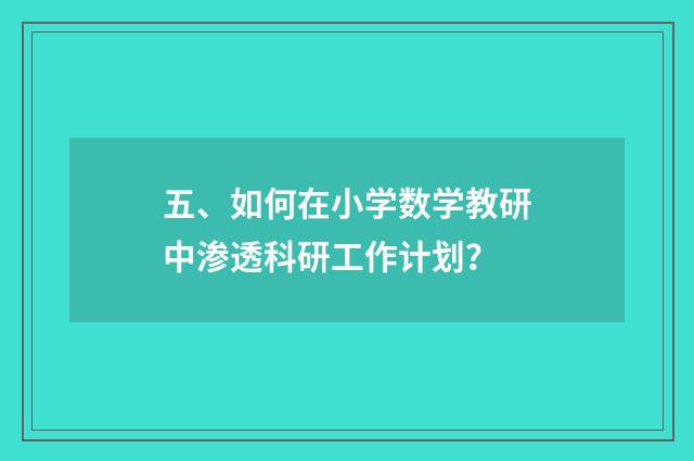 五、如何在小学数学教研中渗透科研工作计划？