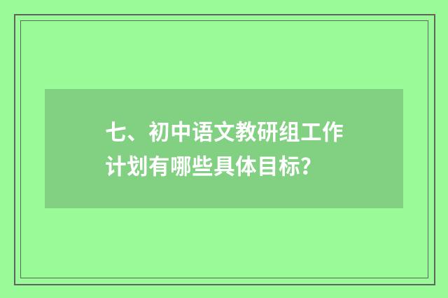 七、初中语文教研组工作计划有哪些具体目标？