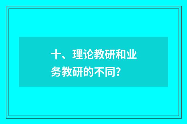 十、理论教研和业务教研的不同？