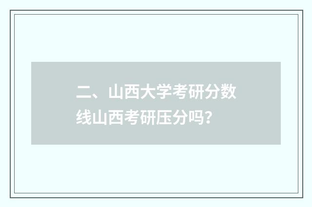 二、山西大学考研分数线山西考研压分吗？