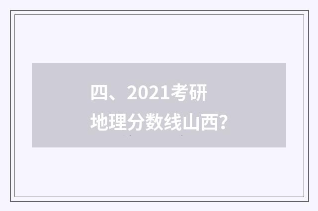 四、2021考研地理分数线山西？