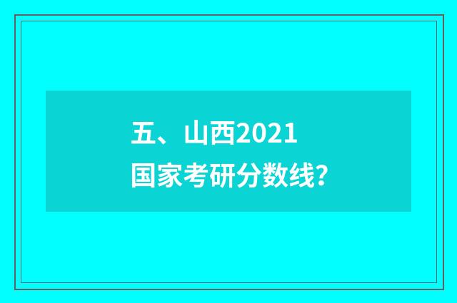 五、山西2021国家考研分数线？