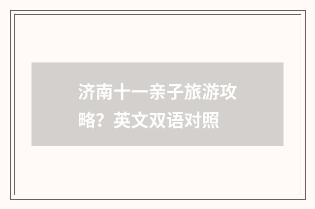 济南十一亲子旅游攻略？英文双语对照