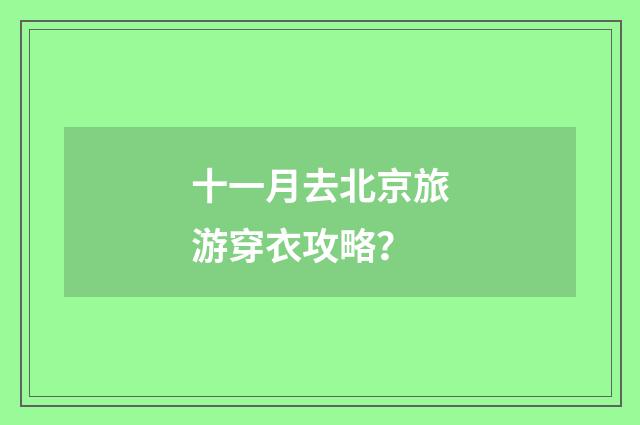 十一月去北京旅游穿衣攻略？