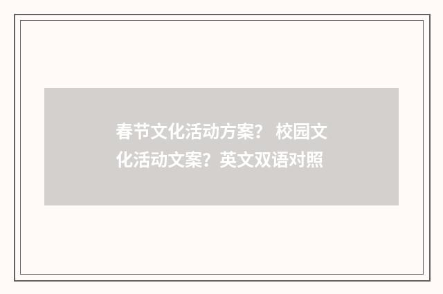 春节文化活动方案？ 校园文化活动文案？英文双语对照
