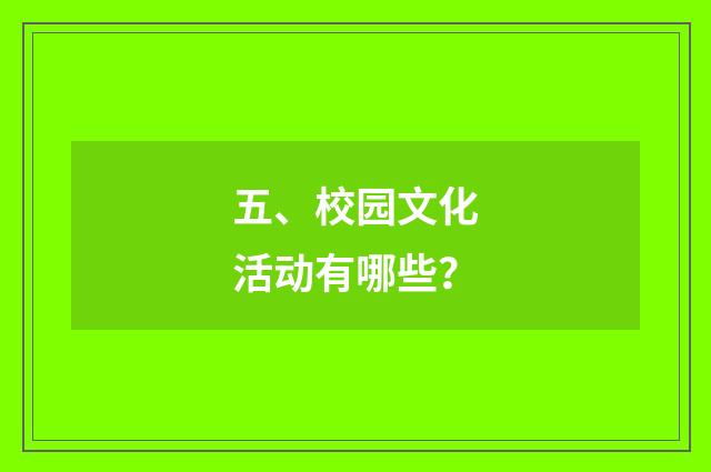 五、校园文化活动有哪些？