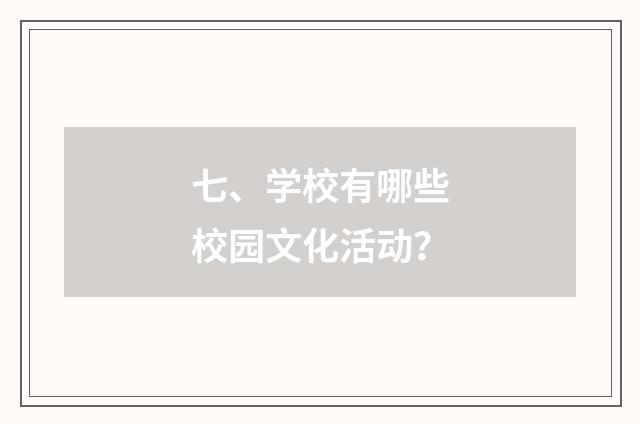 七、学校有哪些校园文化活动？
