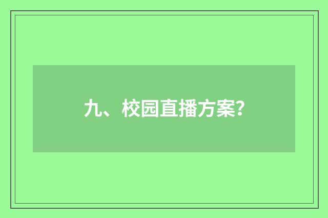 九、校园直播方案？