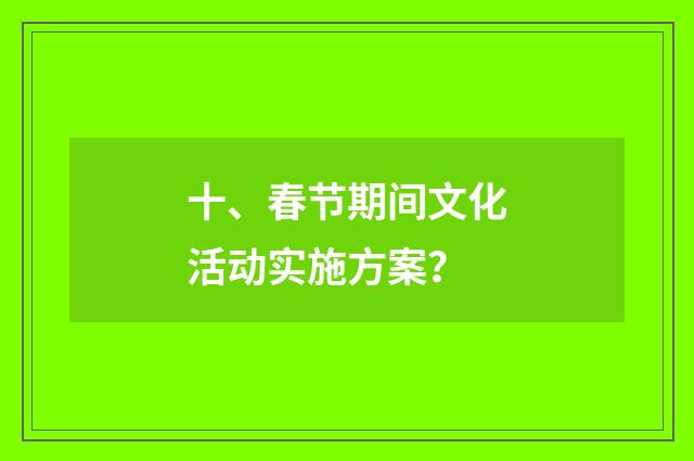 十、春节期间文化活动实施方案？