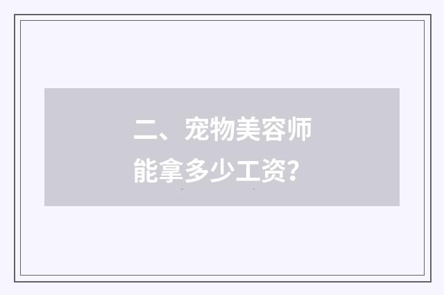 二、宠物美容师能拿多少工资？