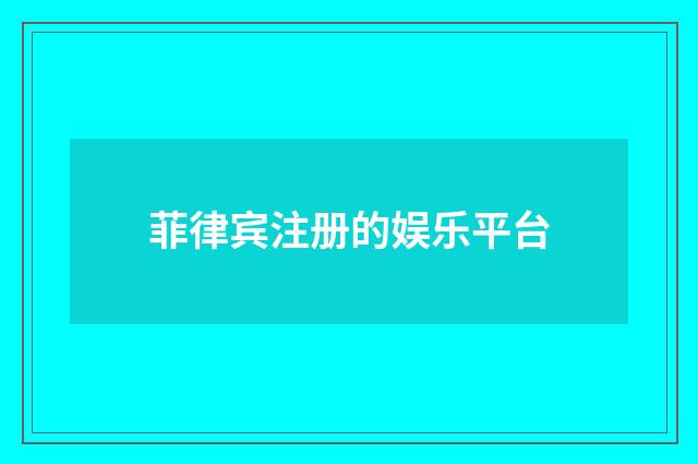 菲律宾注册的娱乐平台
