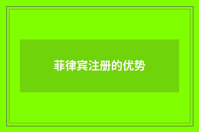 菲律宾注册的优势