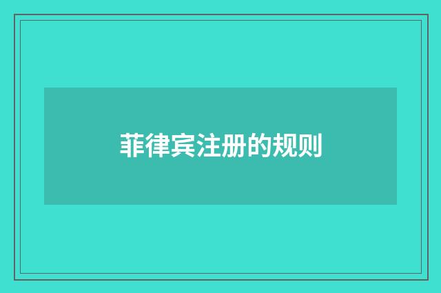 菲律宾注册的规则