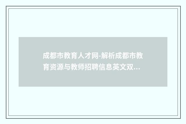 成都市教育人才网-解析成都市教育资源与教师招聘信息英文双语对照
