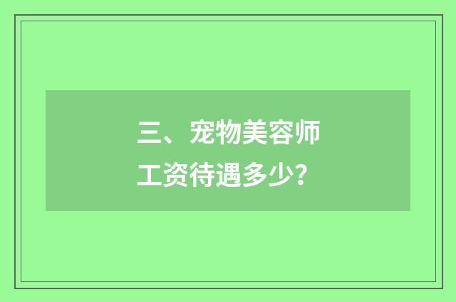 三、宠物美容师工资待遇多少？