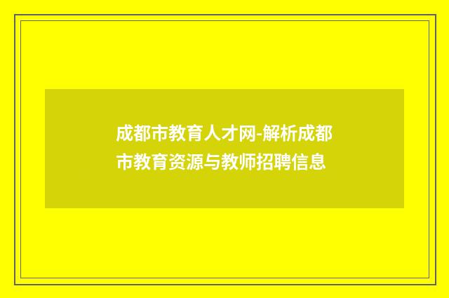 成都市教育人才网-解析成都市教育资源与教师招聘信息