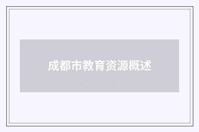 成都市教育资源概述