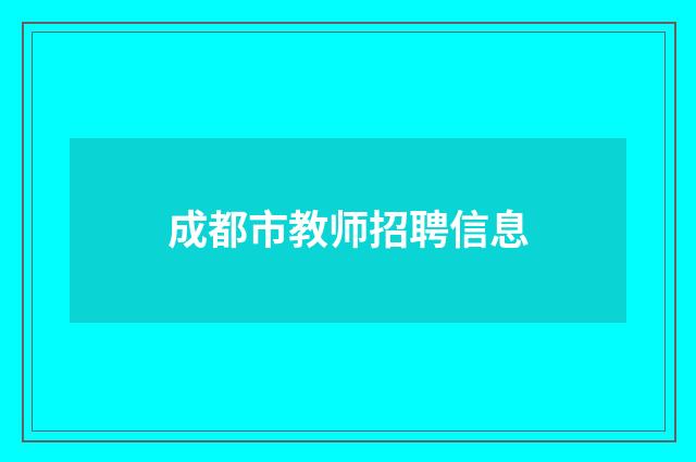 成都市教师招聘信息