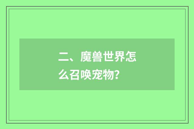 二、魔兽世界怎么召唤宠物？