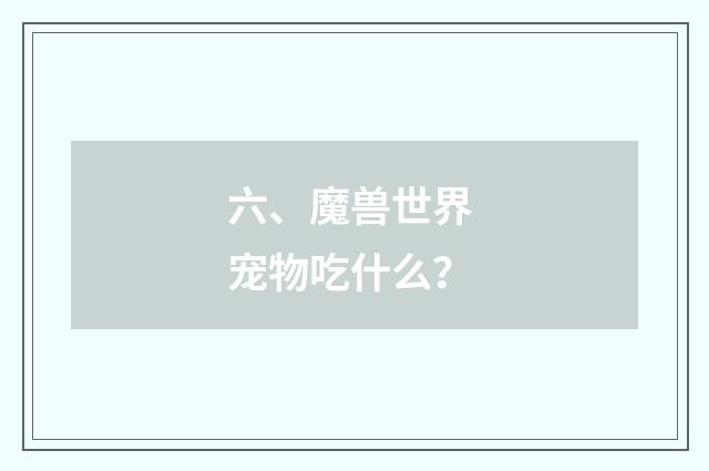 六、魔兽世界 宠物吃什么？