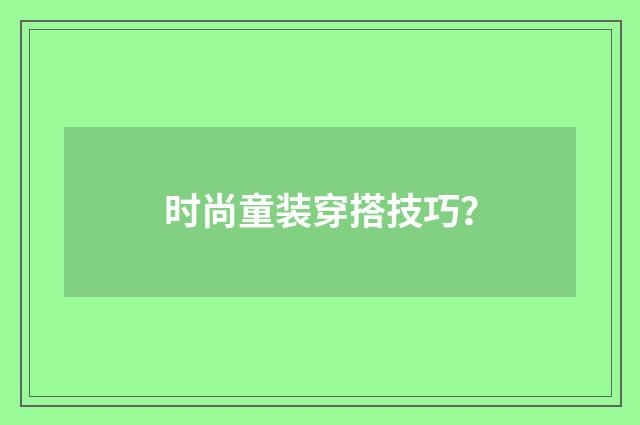 时尚童装穿搭技巧？