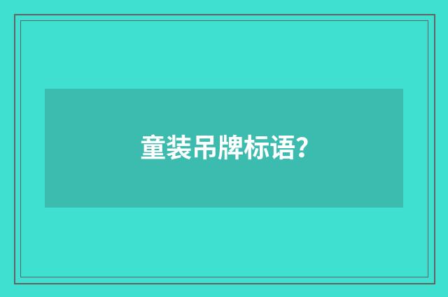 童装吊牌标语？