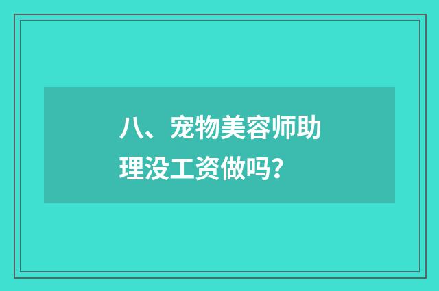 八、宠物美容师助理没工资做吗?