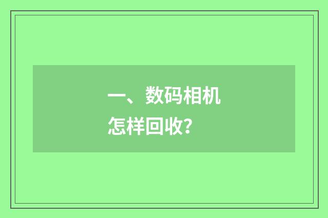 一、数码相机怎样回收？