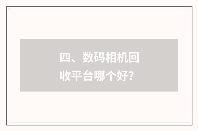 四、数码相机回收平台哪个好？