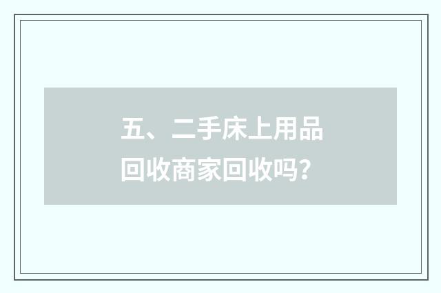 五、二手床上用品回收商家回收吗？